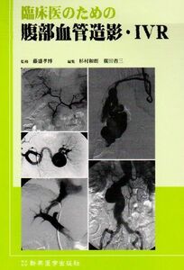 [A01196897]臨床医のための腹部血管造影・IVR [単行本] 杉村和朗; 廣田省三