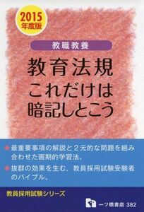 [A12109467]教職教養 教育法規これだけは暗記しとこう 2015年度版 (教員採用試験シリーズ 382) 教員採用試験情報研究会