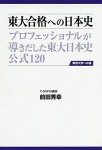 [A01411054]東大合格への日本史 第3版 (東京大学への道) [単行本] 前田秀幸