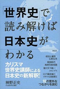 [A12105415]「世界史」で読み解けば日本史がわかる [単行本] 神野 正史