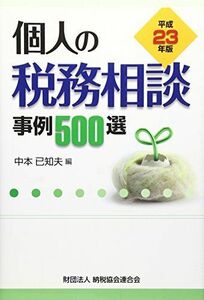 [A01997734]個人の税務相談事例500選 [単行本] 中本己知夫(大阪国税局)