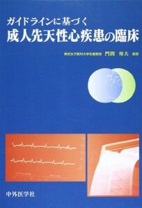 [A11454247]ガイドラインに基づく成人先天性心疾患の臨床 門間和夫