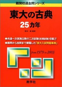 [A01082718]東大の古典25カ年 2008 (大学入試シリーズ 805)