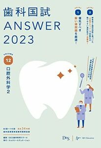 [AF22091303SP-1272]歯科国試ANSWER2023 vol.12口腔外科学2 [単行本] DES歯学教育スクール