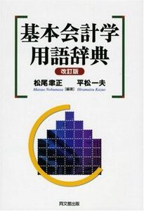 [A12192284]基本会計学用語辞典 [単行本] 聿正，松尾; 一夫，平松