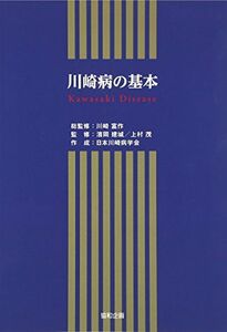 [A01693543]川崎病の基本 [単行本] 川崎富作