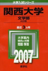 [A01020133]関西大学(文学部-A日程) (2007年版 大学入試シリーズ) 教学社編集部