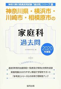 [A11032850]神奈川県・横浜市・川崎市・相模原市の家庭科過去問 2020年度版 (神奈川県の教員採用試験「過去問」シリーズ) 協同教育研究会