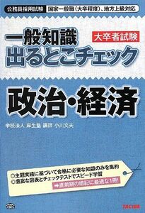 [A11382978]一般知識 出るとこチェック 政治・経済 (公務員採用試験 国家一般職(大卒程度)、地方上級対応) [単行本] 学校法人 麻生塾