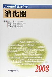 [A11244483]Annual Review消化器〈2008〉 紀夫， 林、 紀夫， 上西、 徹， 下瀬川; 紀文， 日比