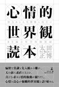 [A11490466]心情的世界観読本 胆力ある人生構築に役立つ80編の哲学的随想録 [単行本（ソフトカバー）] 太田 正博