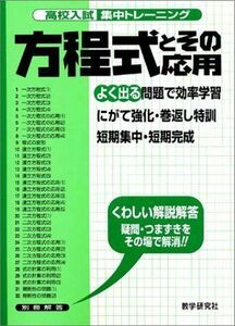 [A01116583]高校入試集中トレーニング方程式とその応用 (高校入試集中トレーニング 10 数学)