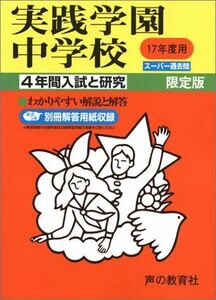 [A01370390]実践学園中学校―4年間入試と研究: 17年度中学受験用 (139)