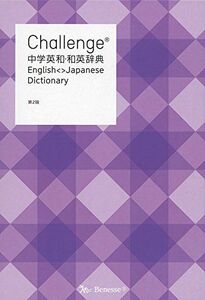 [AF19092201-14998]Challenge中学英和・和英辞典 第2版 [単行本] 光郎， 橋本、 生夫， 小池; 亮一， 浅羽