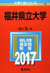 [A01409031]福井県立大学 (2017年版大学入試シリーズ) 教学社編集部