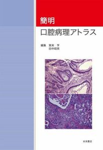 [A01517190]簡明口腔病理アトラス [単行本] 賀来 亨; 田中 昭男