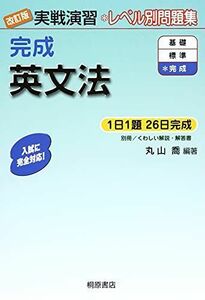 [A01016369]実戦演習 完成英文法 改訂版 [単行本] 丸山 喬