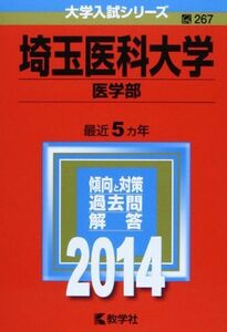 [A01505021]埼玉医科大学(医学部) (2014年版 大学入試シリーズ) 教学社編集部