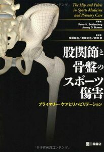 [A11835566]股関節と骨盤のスポーツ傷害―プライマリー・ケアとリハビリテーション [単行本（ソフトカバー）] Seidenberg，Peter