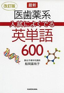 [A01355663]改訂版 最新 医歯薬系入試によくでる英単語600 [単行本] 船岡富有子