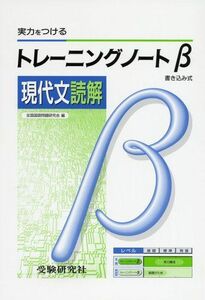 [A01100711]高校トレーニングノートβ現代文読解 [単行本] 全国国語問題研究会