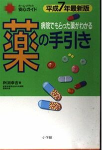 [A11546834]病院でもらった薬がわかる薬の手引き〈平成7年〉 (ホーム・メディカ安心ガイド) 桝渕 幸吉