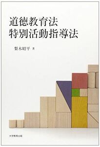 [A11901681]道徳教育法・特別活動指導法 [単行本] 梨木 昭平