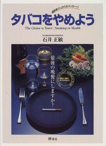 [A01952978]タバコをやめよう―歯医者さんからのメッセージ [大型本] 石井 正敏