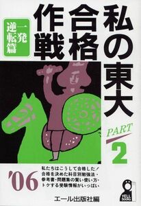 [A01172816]私の東大合格作戦〈PART2〉一発逆転篇〈2006年版〉 (YELL books) エール出版社