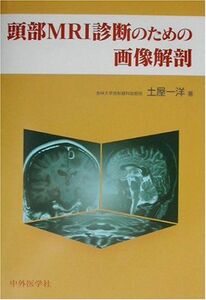 [A01231505]頭部MRI診断のための画像解剖 土屋 一洋