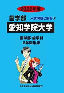 [A12159297]愛知学院大学 2022年度 (歯学部入試問題と解答) [単行本] みすず学苑中央教育研究所