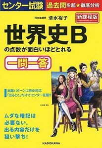 [A01277005]センター試験 世界史Bの点数が面白いほどとれる一問一答 [単行本] 清水 裕子