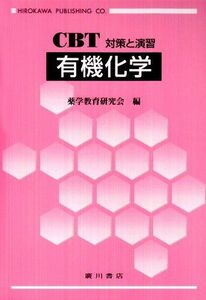 [A12185043]有機化学―CBT対策と演習 薬学教育研究会