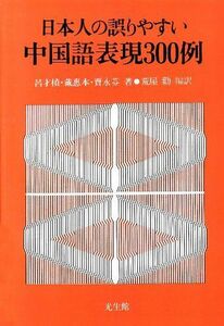 [A11724591]日本人の誤りやすい中国語表現300例 才〓，呂、 恵本，戴、 永芬，賈; 勧，荒屋