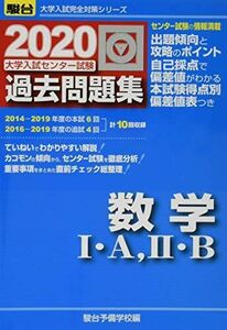 [A11054566]大学入試センター試験過去問題集数学1・A，2・B 2020 (大学入試完全対策シリーズ) 駿台予備学校