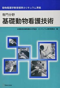 [A01519710]基礎動物看護技術―専門分野 動物看護学教育標準カリキュラム準拠 全国動物保健看護系大学協会; 神田鉄平