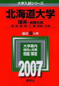 [A01124369]北海道大学(理系-前期日程) (2007年版 大学入試シリーズ) 教学社編集部