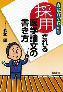 [A01321796]査読者が教える 採用される医学論文の書き方 [単行本] 森本 剛