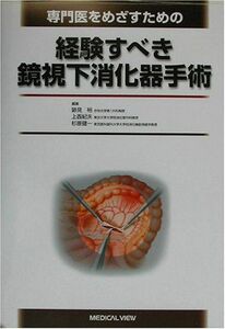 [A11499213]専門医をめざすための経験すべき鏡視下消化器手術 裕，跡見、 紀夫，上西; 健一，杉原