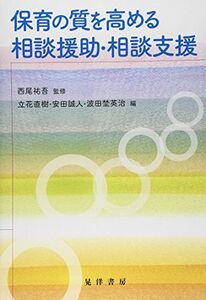 [A01558563]保育の質を高める相談援助・相談支援 [単行本] 祐吾，西尾、 直樹，立花、 英治，波田埜; 誠人，安田