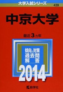 [A01086411]中京大学 (2014年版 大学入試シリーズ) 教学社編集部