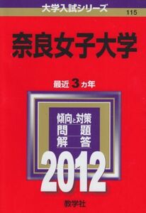 [A01021600]奈良女子大学 (2012年版　大学入試シリーズ) 教学社編集部