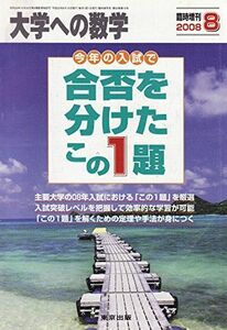 [A01063499]大学への数学　今年の入試で合否を分けたこの１題　2008年8月臨時増刊 [雑誌] 東京出版