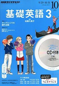 [A01636627]NHK ラジオ 基礎英語3 CD付き 2014年 10月号 [雑誌] [雑誌]