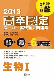 [A01246945]2013高卒認定スーパー実戦過去問題集 生物I J-出版