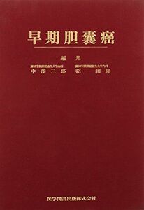 [A01941547]早期胆嚢癌 [単行本] 中澤 三郎; 乾 和郎