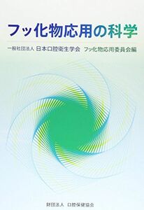 [A11075961]フッ化物応用の科学 [単行本] 日本口腔衛生学会フッ化物応用委員会