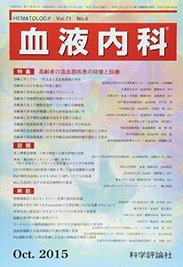 [A11079449]血液内科 2015年 10 月号 [雑誌]