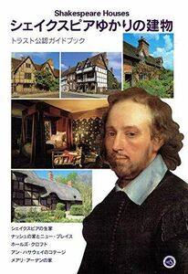 [A11821150]シェイクスピアゆかりの建物―Shakespeare Houses (トラスト公認ガイドブック) [ペーパーバック] ロジャー・プ