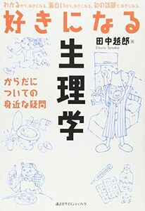 [A01336400]好きになる生理学 からだについての身近な疑問 (KS好きになるシリーズ) 田中 越郎